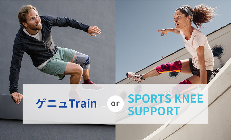 製品の選び方ガイド その②ゲニュTrainとSPORTS KNEE SUPPORT の違い