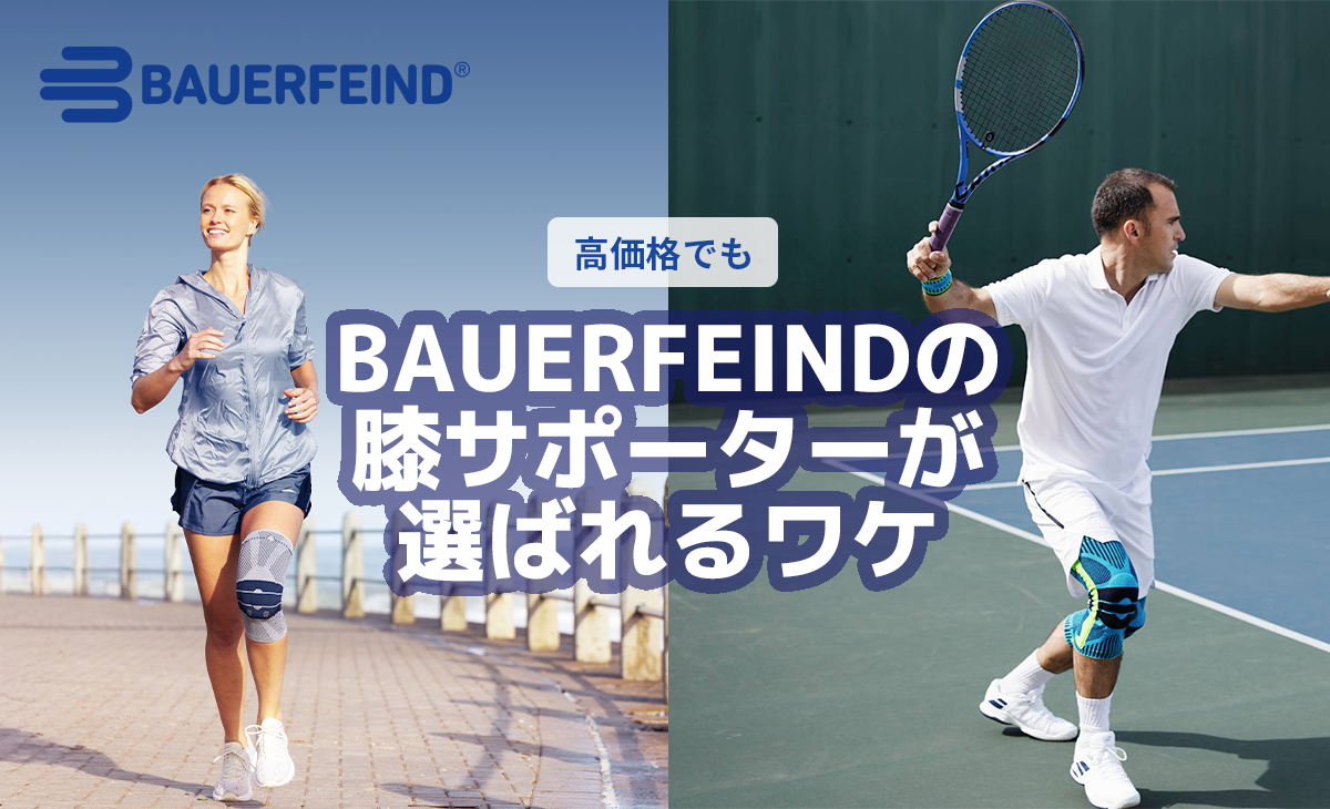 高価格でもBAUERFEINDの膝サポーターが選ばれるワケ｜Bauerfeind