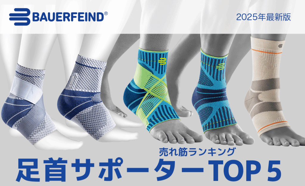 足首の不安を即ケア！2025年足首サポーターの売れ筋ランキングTOP5