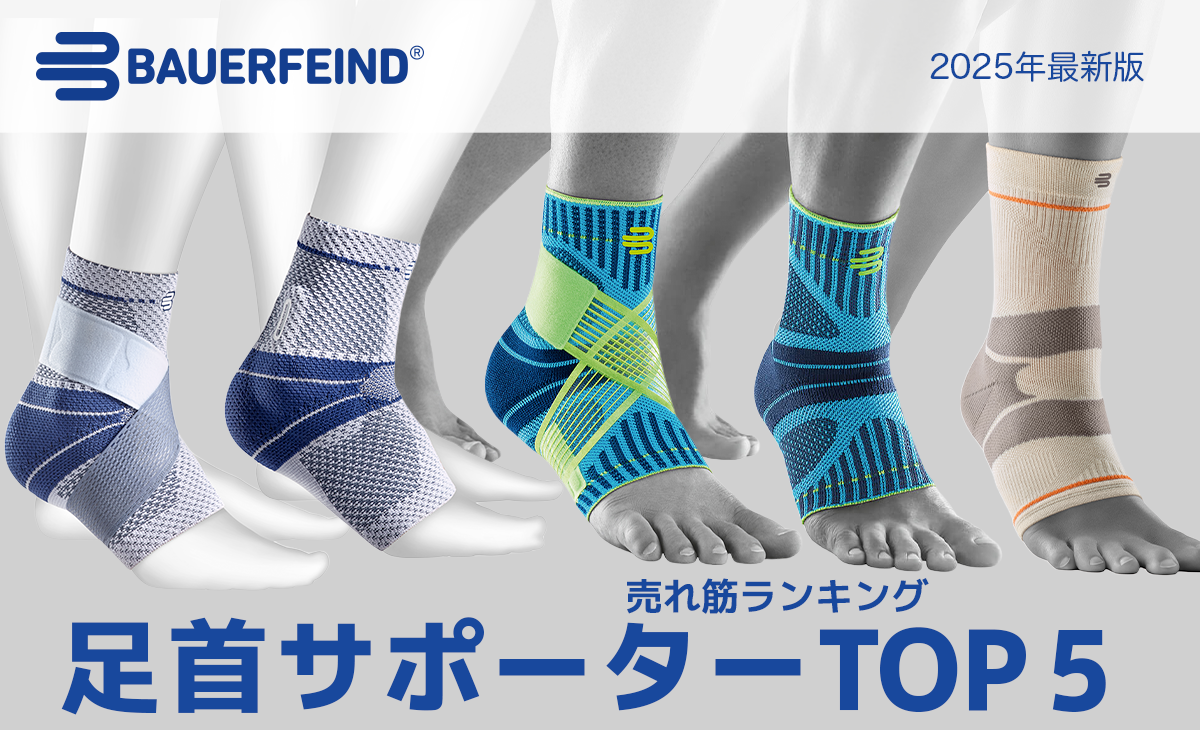 足首の不安を即ケア！2025年足首サポーターの売れ筋ランキングTOP5